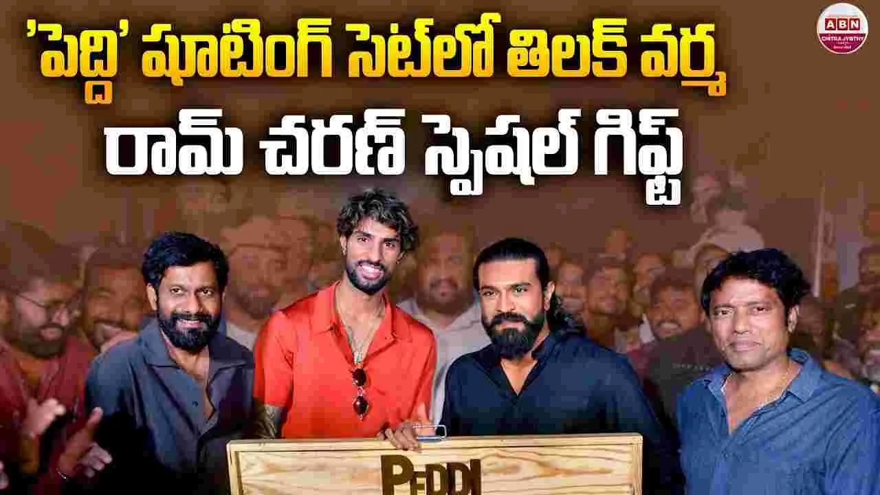 తిలక్‌ వ‌ర్మ‌కు.. రామ్ చ‌ర‌ణ్ పెద్ది బ్యాట్ గిఫ్ట్‌