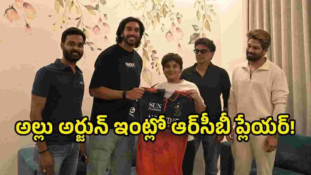 అల్లు అయాన్‌కు ఆర్‌సీబీ ప్లేయర్ స్పెషల్ గిఫ్ట్.. బన్నీ పోస్ట్ వైరల్!