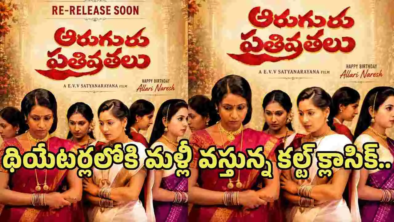 ఆరుగురు పతివ్రతలు రీరిలీజ్.. సిద్ధంగా ఉన్నారా అబ్బాయిలు