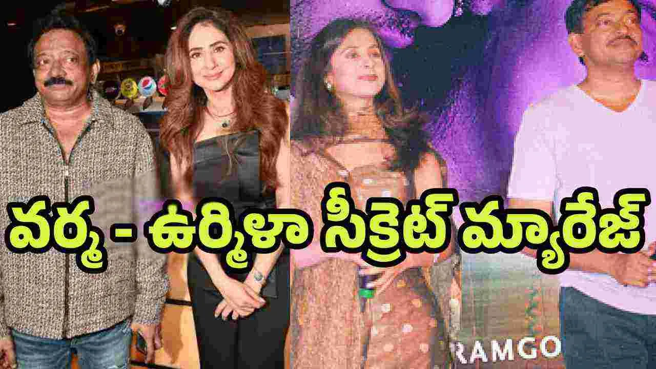 RGV: స్టార్ హీరోయిన్ తో ఆర్జీవీ సీక్రెట్ పెళ్లి.. 