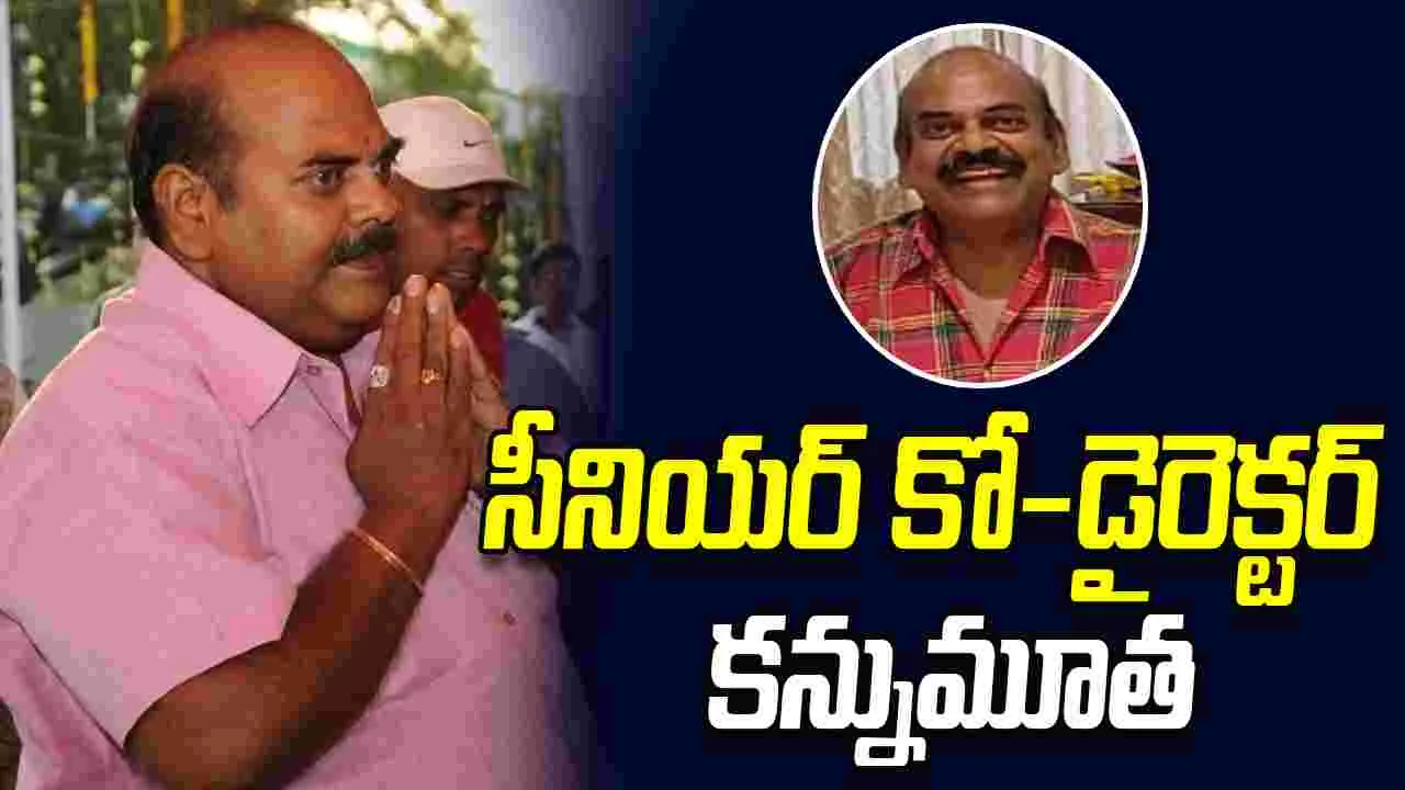 Tollywood: సీనియర్‌ కో-డైరెక్టర్ దేవినేని రవికుమార్ కన్నుమూత
