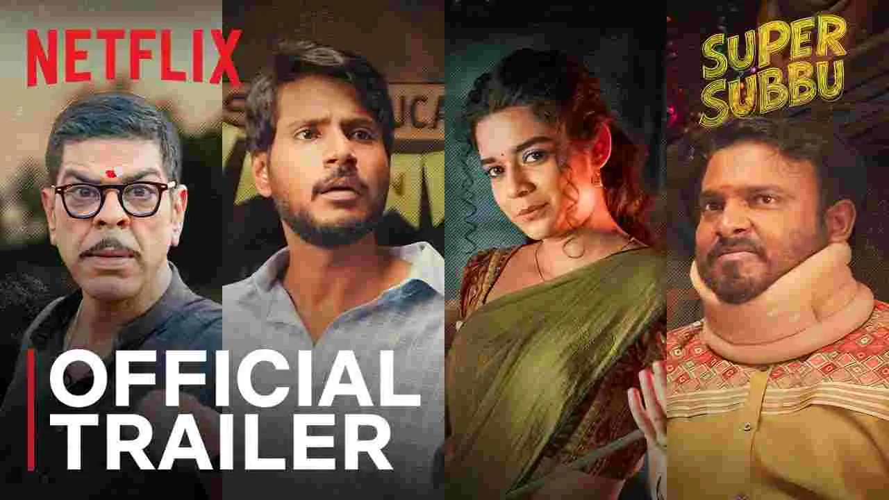 గంట మోగిందో.. మంట లేచిన‌ట్టే! సూప‌ర్ సుబ్బు.. ట్రైల‌ర్ అదిరింది