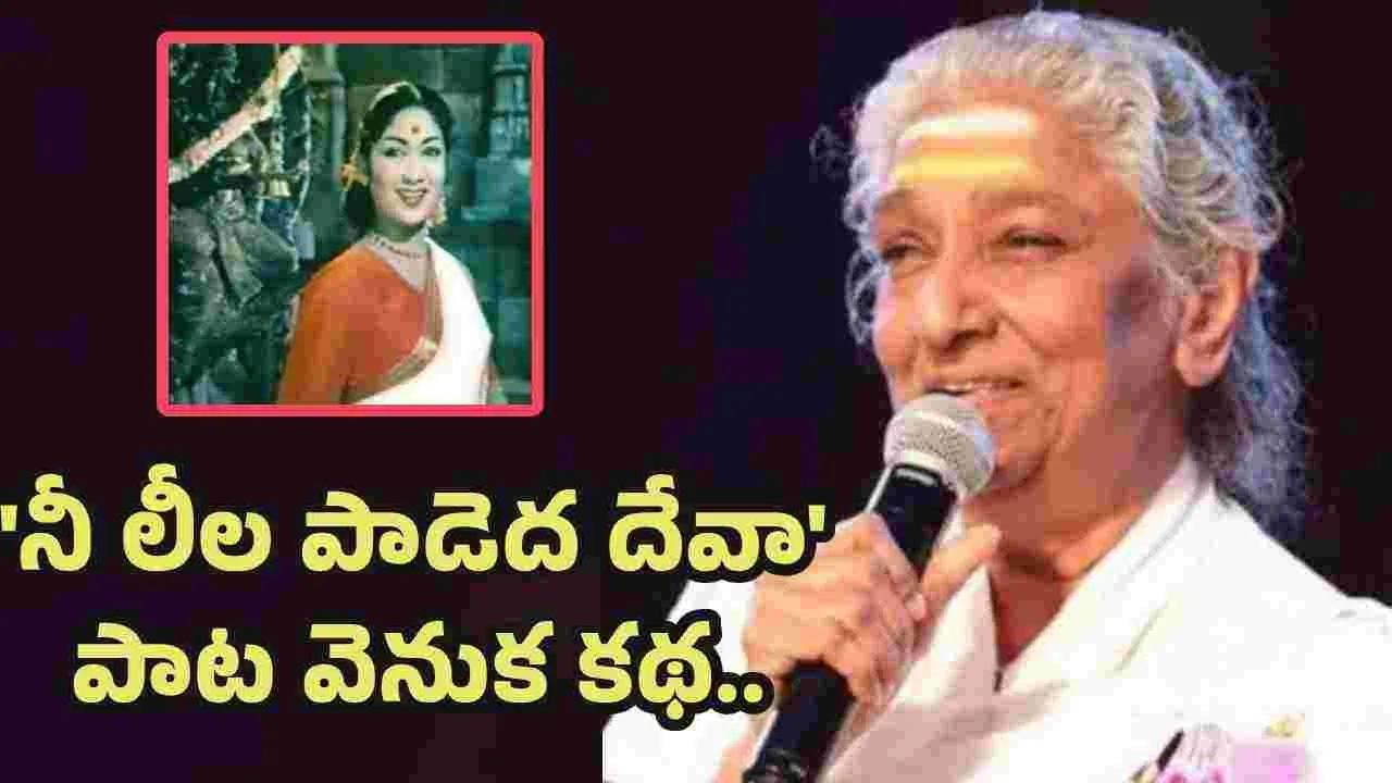 జానకి పాడితే  నటించనన్న సావిత్రి.. ఎందుకో తెలుసా
