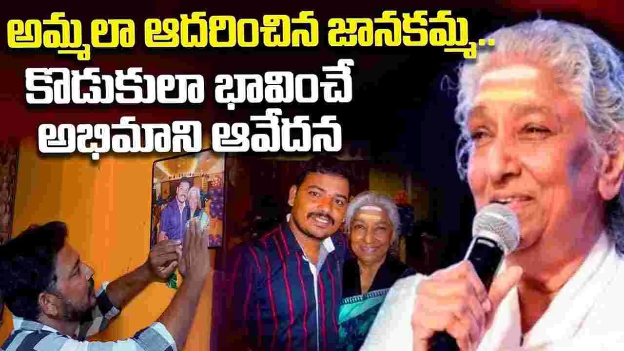 వారం క్రితమే.. జాన‌క‌మ్మ నేను మాట్లాడుకున్నాం! ఆ మాటలే చివరివయ్యాయి.. కన్నీరు మున్నీరైన అభిమాని