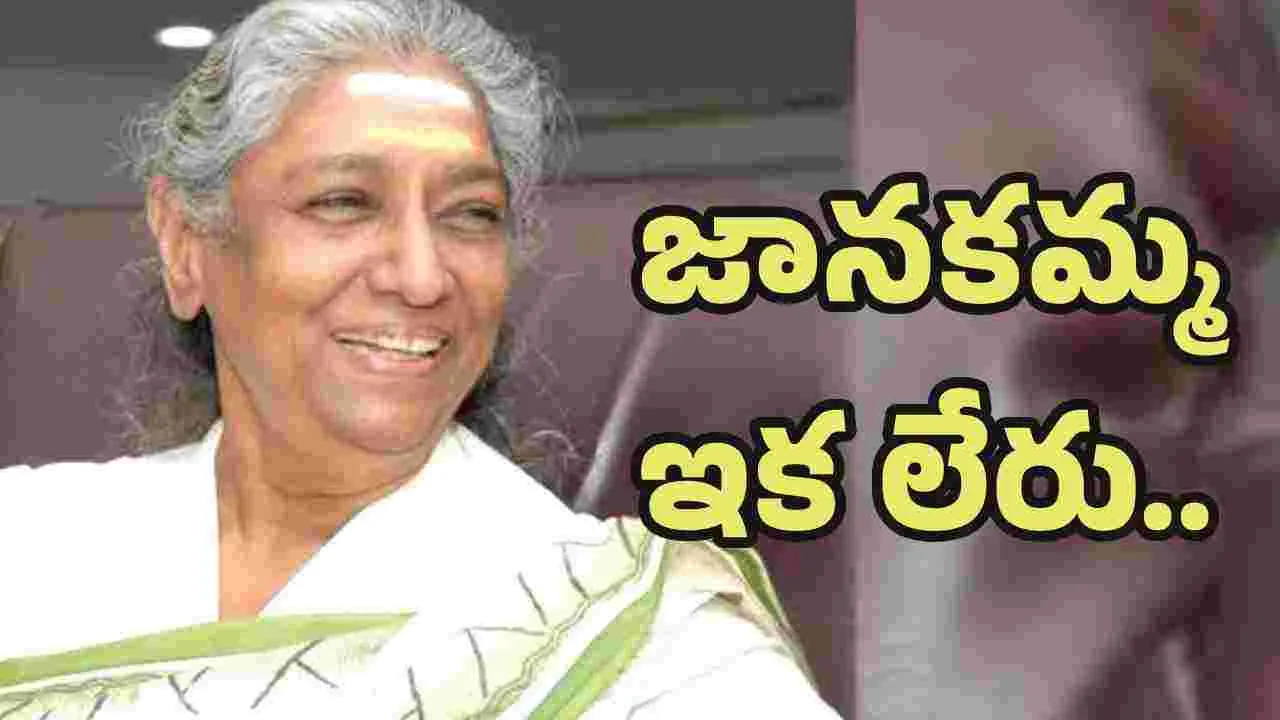 బ్రేకింగ్..  గాన కోకిల ఎస్. జానకమ్మ కన్నుమూత 