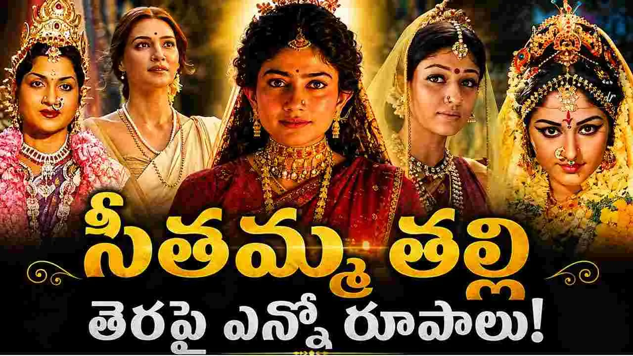 Ramayana: ఈ సీత‌మ్మ‌పైనే.. ట్రోల్స్ ఎందుకు!