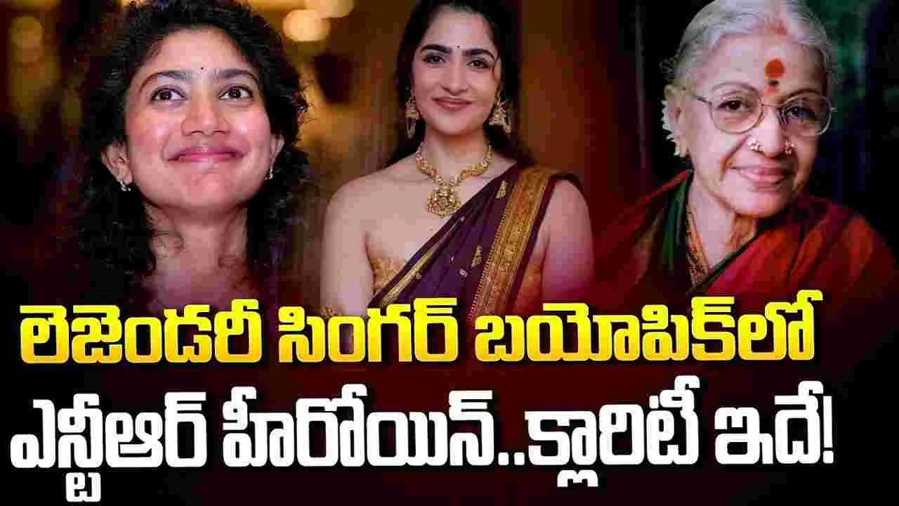 MS. Subbalakshmi: ఆ వార్త‌లు అబ‌ద్దం.. సాయి ప‌ల్ల‌వి త‌ప్ప మ‌రెవ‌రూ ఆ పాత్ర చేయ‌లేరు