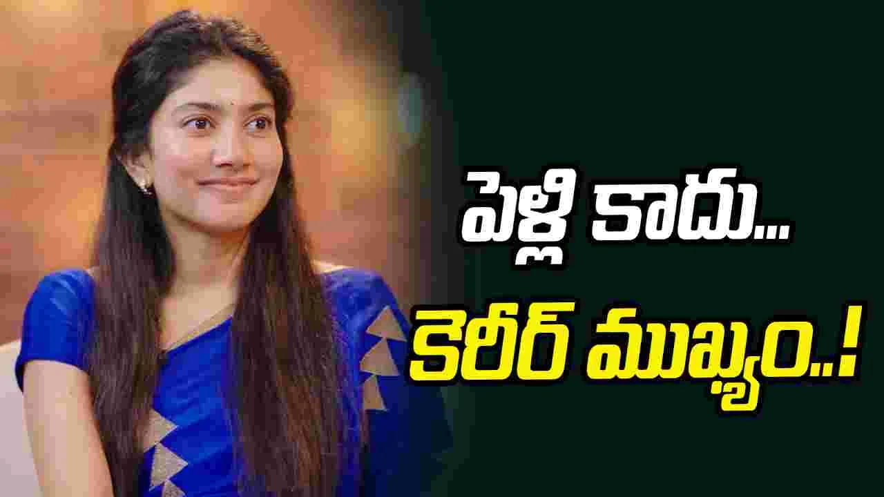 సాయి పల్లవి పెళ్లి చేసుకోబోతుందా..? 
