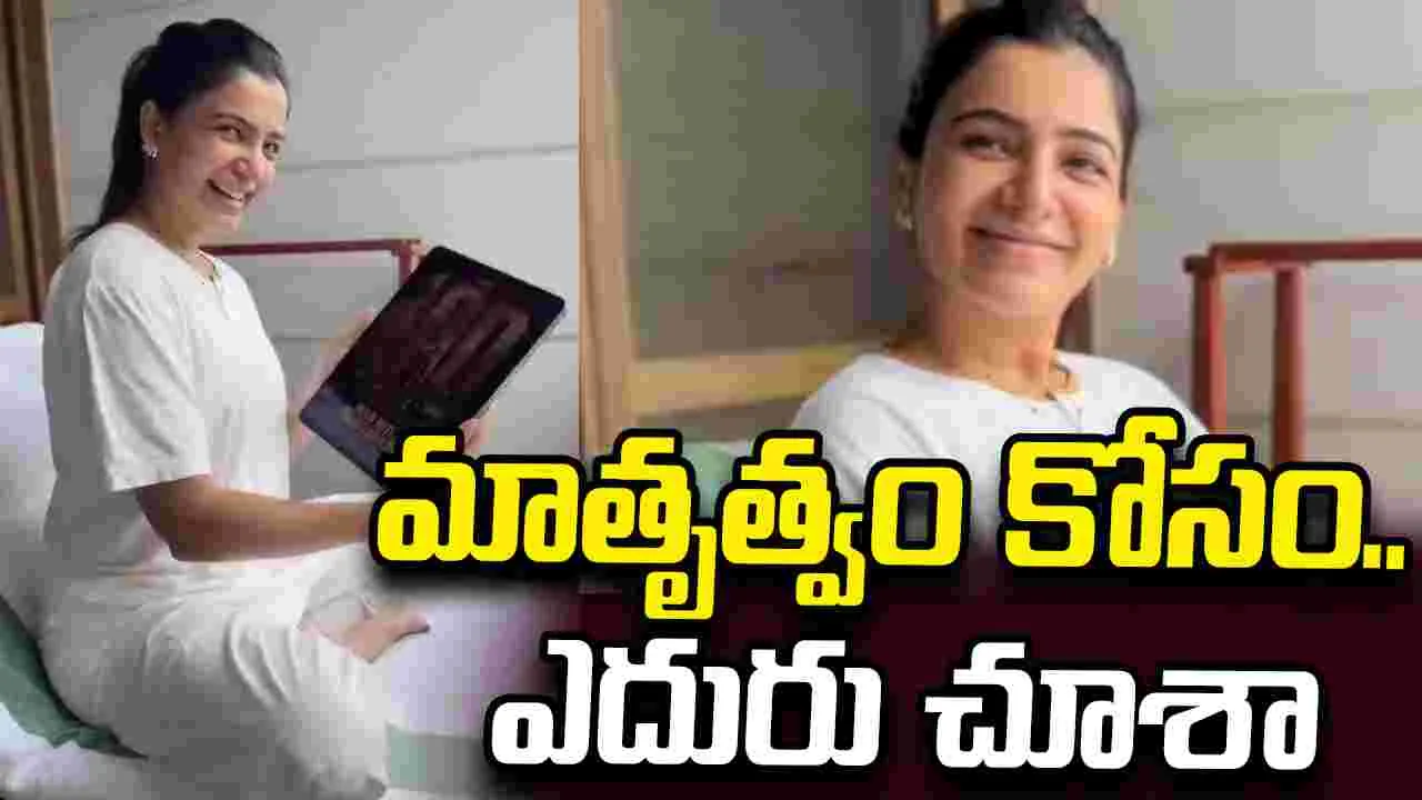 Samantha: తల్లి కావాలని.. కలలు కన్నా