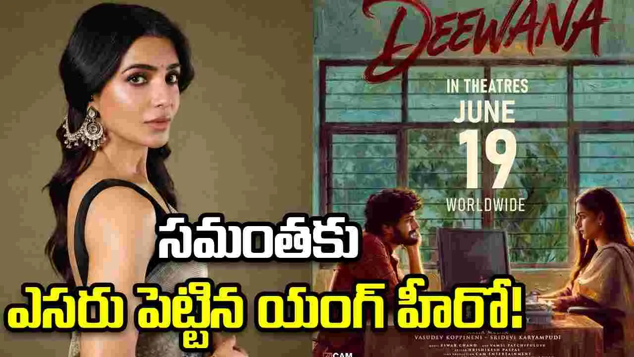 స‌మంత బంగారానికి.. ఎస‌రు పెట్టిన 'శుభం' హీరో