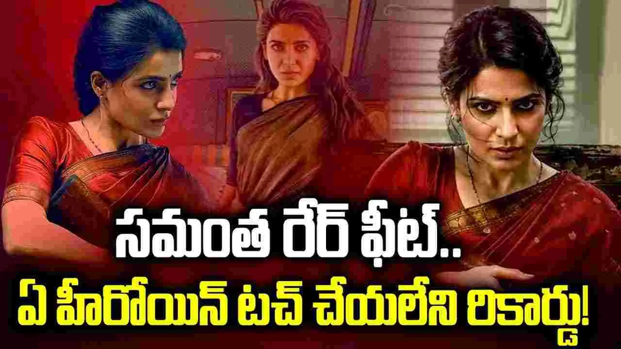 స‌మంత‌.. సరికొత్త చరిత్ర! ఇప్ప‌టి వ‌ర‌కు లేరు.. ఇక‌పై క‌ష్ట‌మే