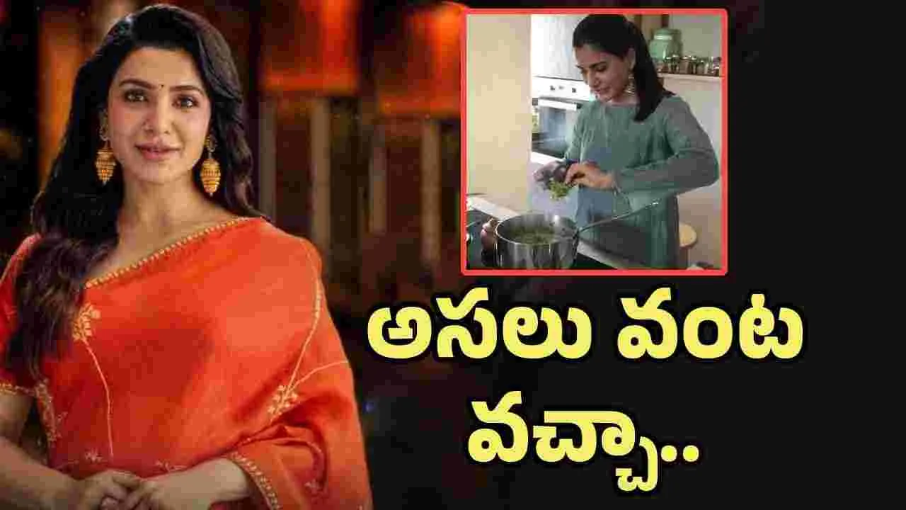 వంటగదికే వెళ్లని సమంత మాస్టర్‌చెఫ్‌కి జడ్జ్ ఏంటి