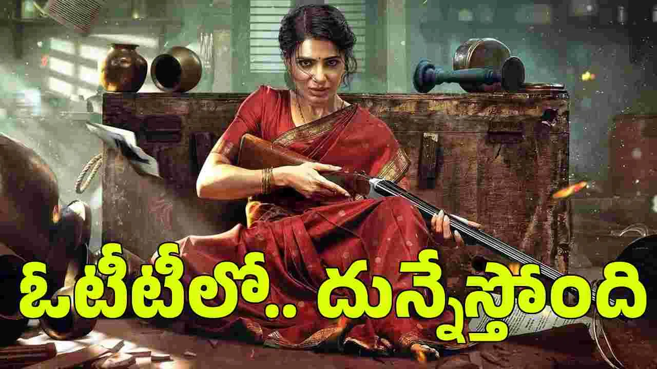 Maa Inti Bangaram OTT: 100 కోట్ల బంగారం.. ఓటీటీకి వ‌చ్చేసింది