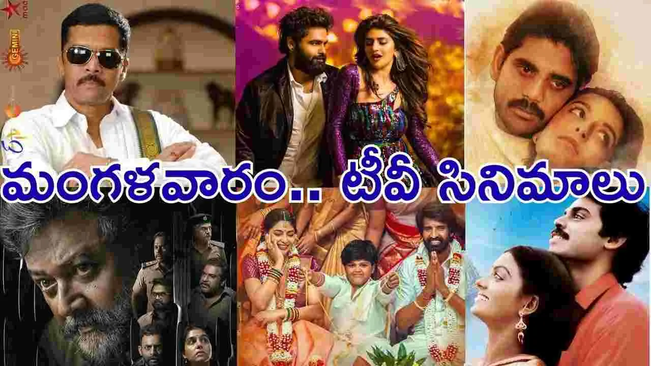 Tuesday Tv Movies: May 12, మంగళవారం.. తెలుగు టీవీ ఛాన‌ళ్ల‌లో ప్ర‌సార‌మ‌య్యే సినిమాలు