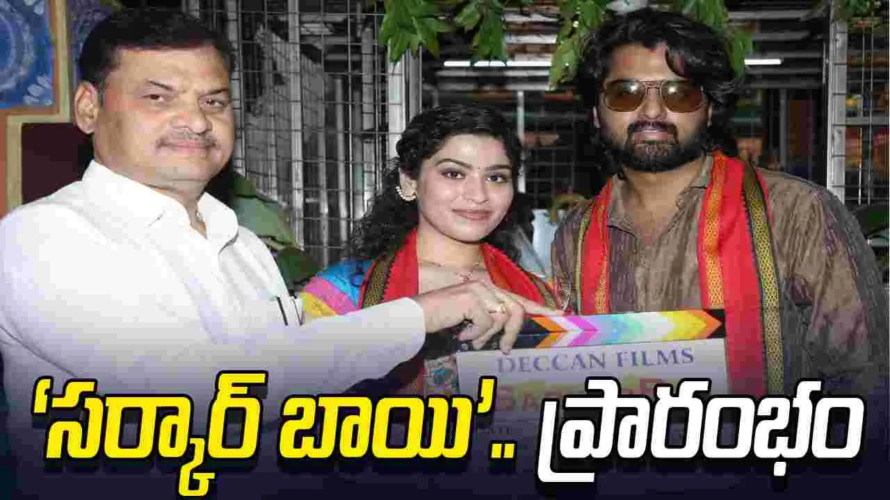 యదార్థ ఘటనలతో.. ‘సర్కార్‌ బాయి’