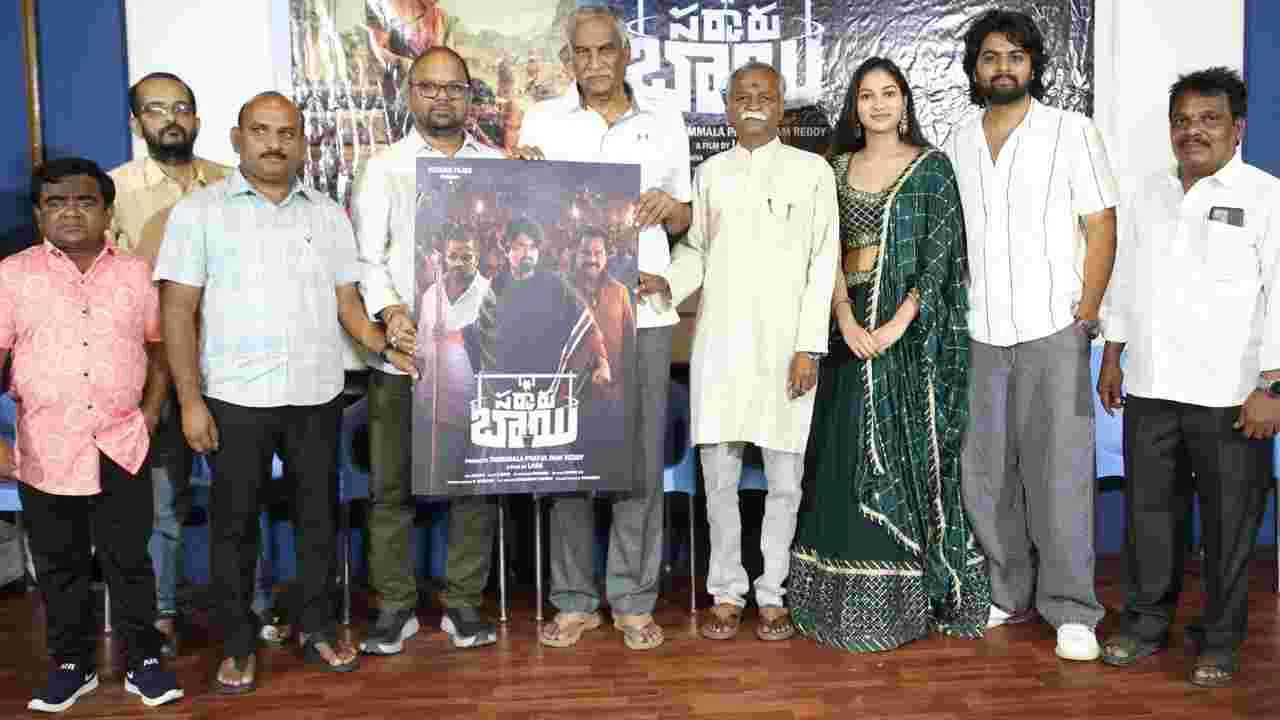 Sarkaru Bai: నీటి కథ.. కన్నీటి వ్యధ