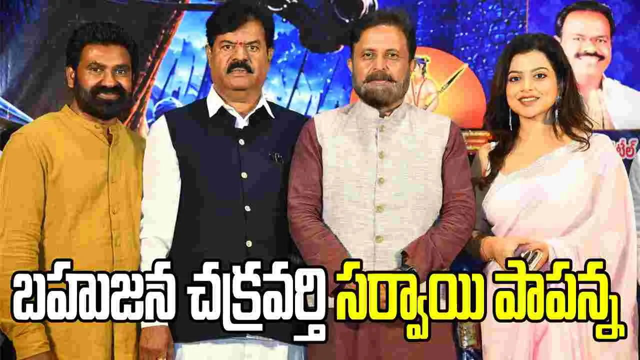 సినీ, రాజకీయ ప్రముఖుల సమక్షంలో ప్రీ రిలీజ్ ఈవెంట్