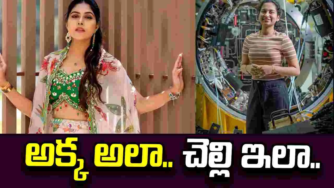 అక్క జబర్దస్త్ లో... చెల్లి అంతరిక్షంలో...