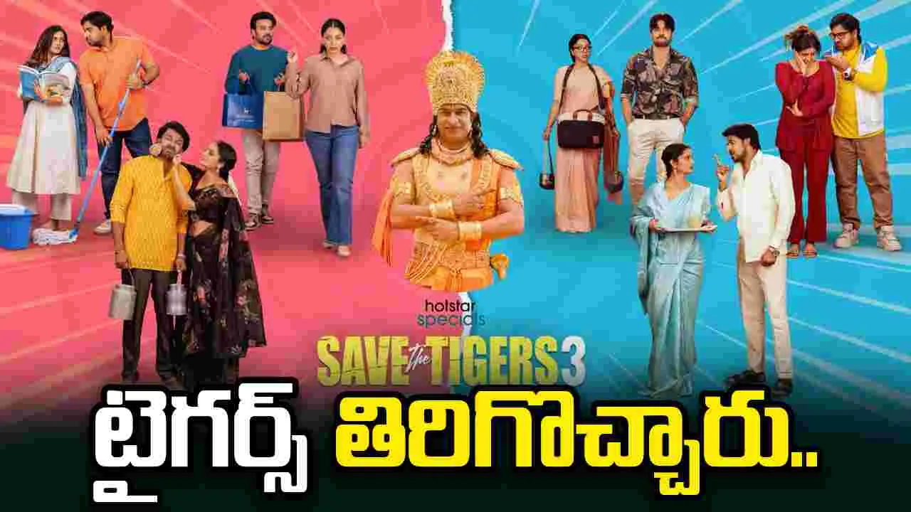 సేవ్ ది టైగర్స్ 3.. స్క్రిప్ట్ మార్చిన దేవుడు
