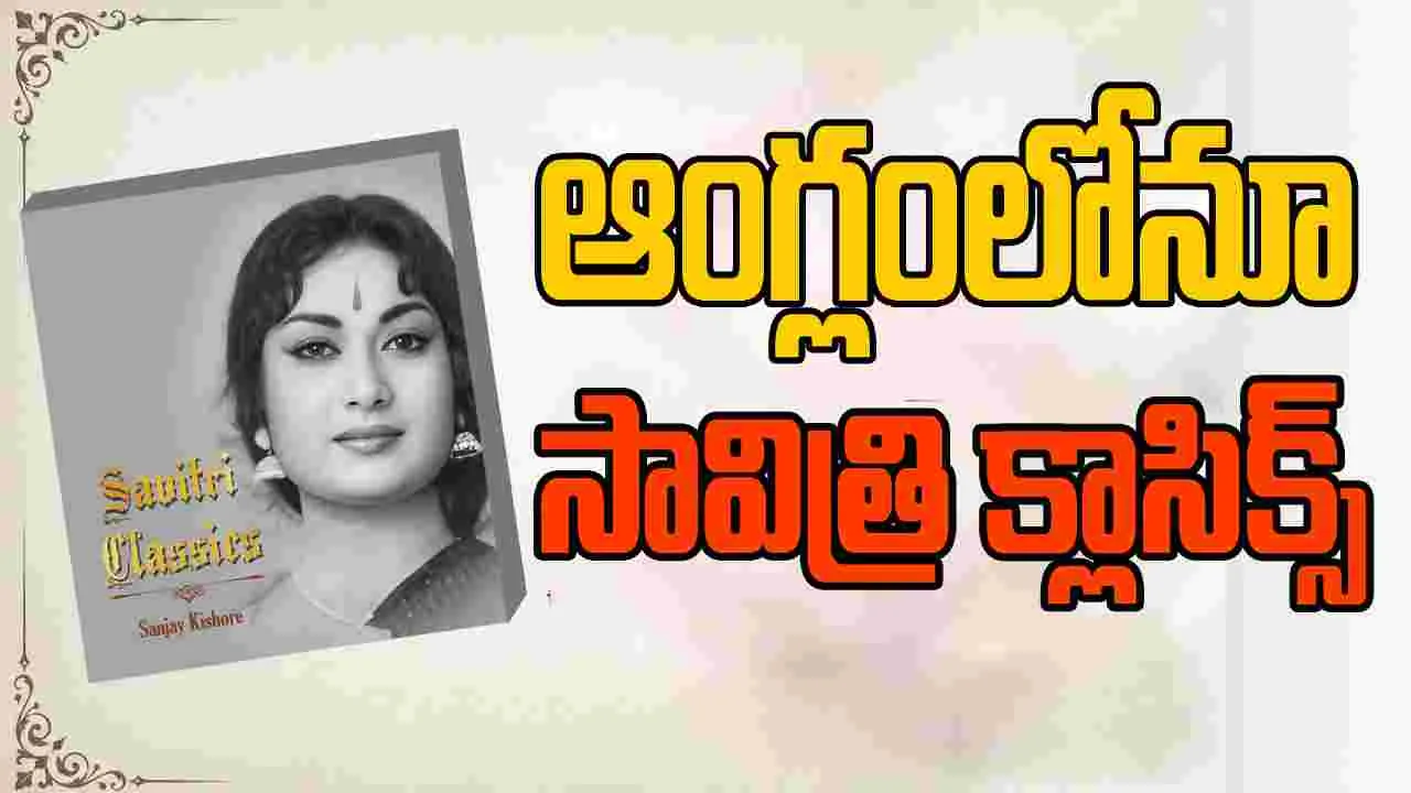 Savitri Classics: సావిత్రి పుస్తకం అప్పుడు తెలుగులో... ఇప్పుడు ఇంగ్లీషులో...