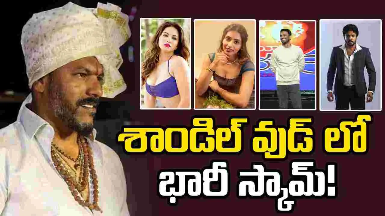 Scam: సన్నీ లియోన్ సహా కష్టాల్లో కన్నడ తారలు!