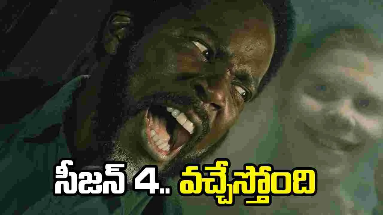 ఒళ్లు జ‌ల‌ద‌రింప‌జేసే థ్రిల్ల‌ర్‌.. ఫ్రం కొత్త సీజ‌న్ వ‌చ్చేస్తుంది! స్ట్రీమింగ్ ఎప్ప‌టినుంచంటే