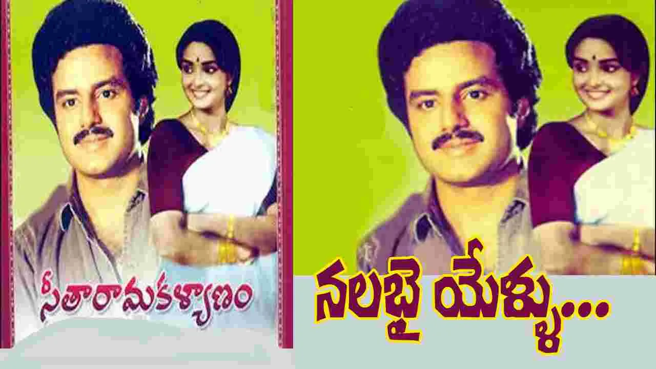 Balakrishna: 40 ఏళ్ళు పూర్తి చేసుకున్న 'సీతారామ కళ్యాణం'