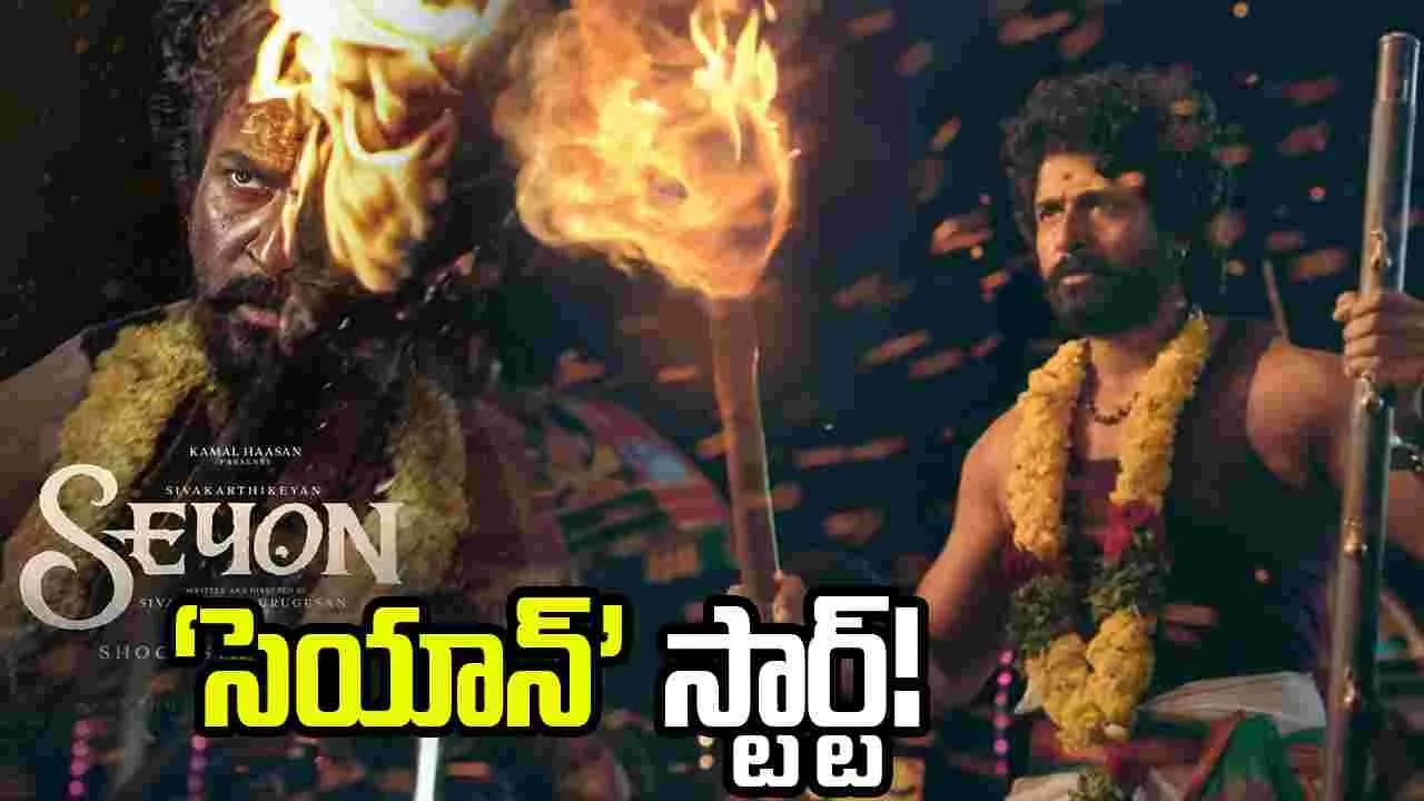కమల్ హాసన్, శివకార్తికేయన్‌ల ‘సెయాన్’ క్రేజీ అప్డేట్!