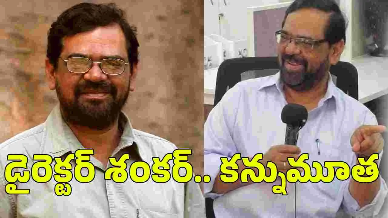 ప్ర‌ముఖ ద‌ర్శ‌కుడు.. NS శంకర్ మృతి