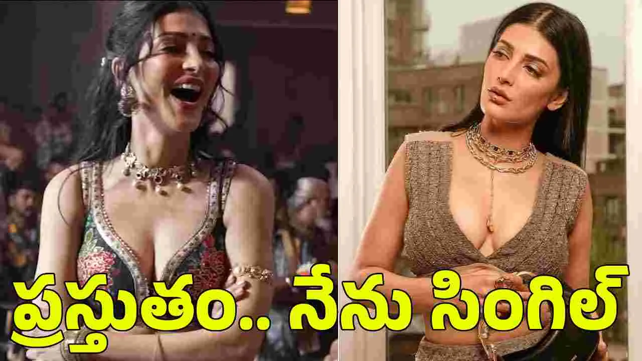 Shruti Haasan: ఇప్పుడు.. ఎలాంటి రిలేషన్ షిప్‌లో లేను
