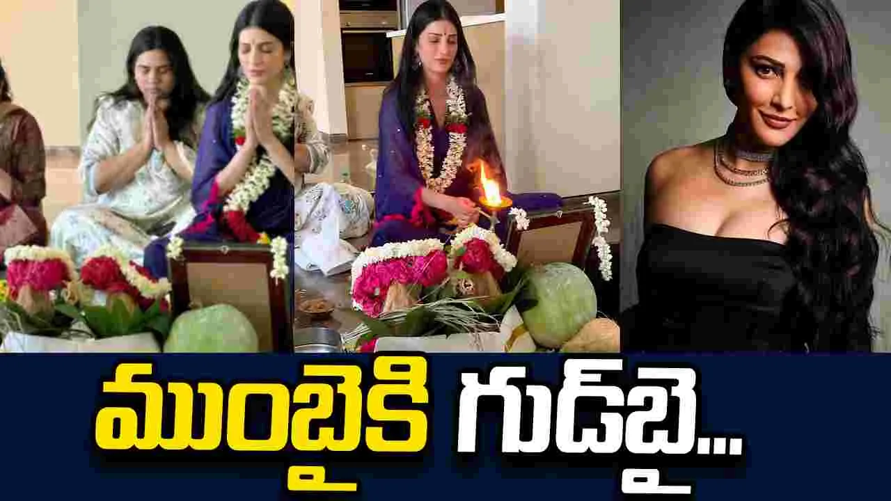 Shruti Haasan: చెన్నైకి  షిఫ్ట్‌.. కారణం ఇదే!