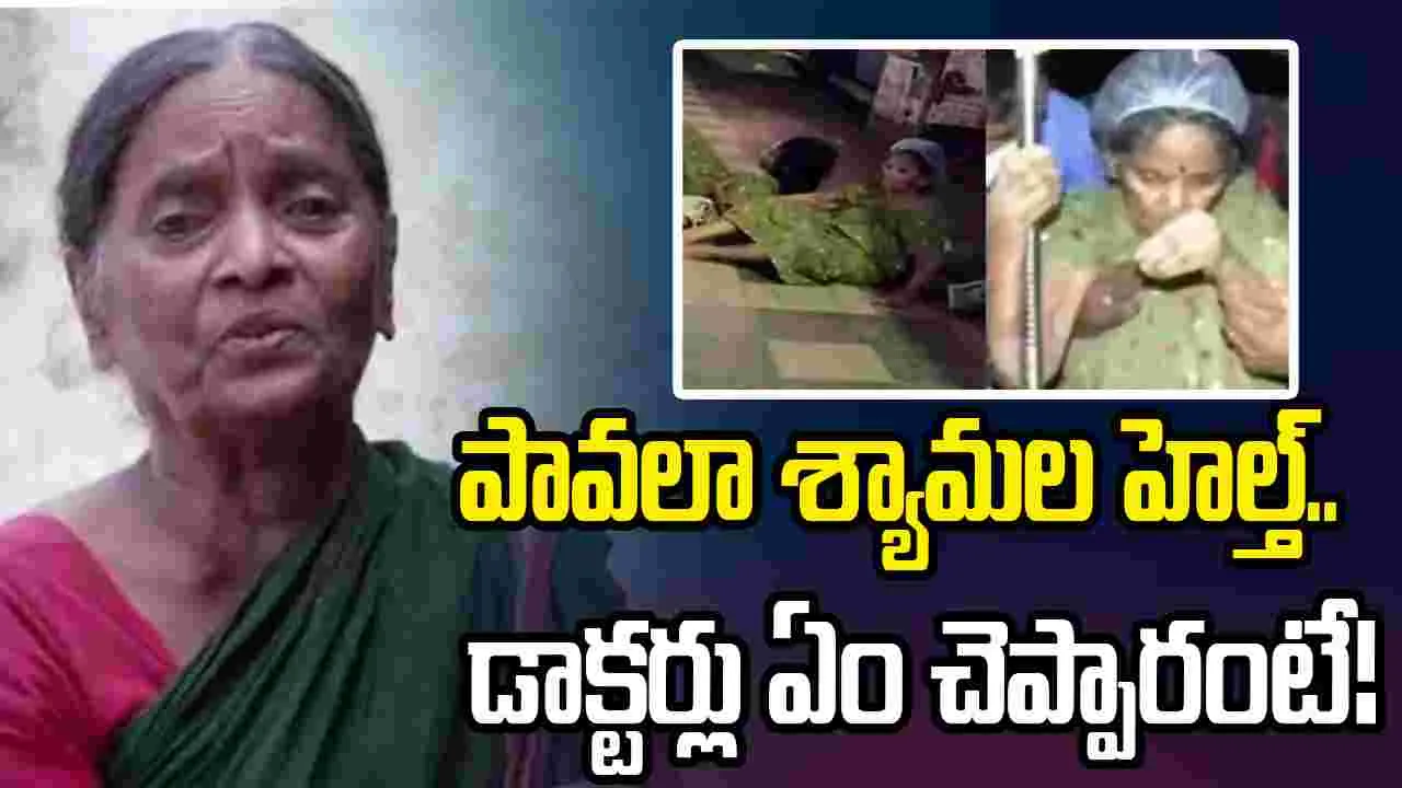 అస‌లు పావ‌లా శ్యామ‌ల‌కు.. ఉన్న ఆరోగ్య స‌మ‌స్యేంటో తెలుసా!
