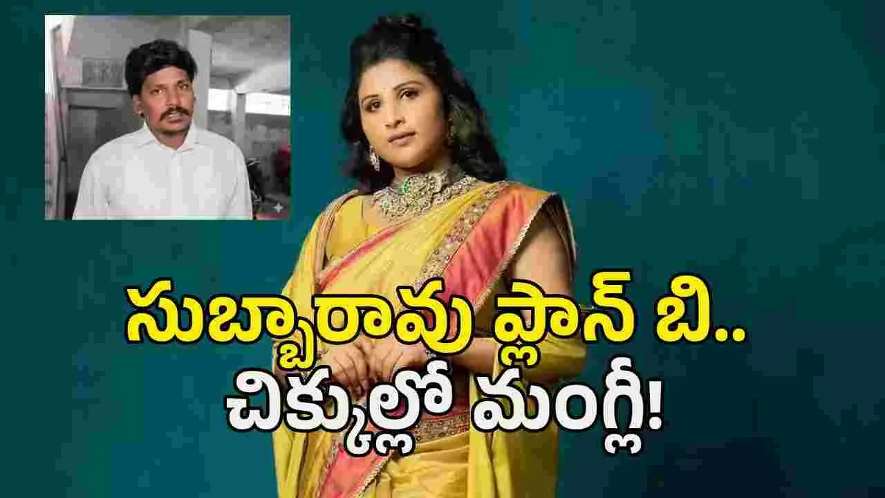 మంగ్లీకి మరో షాక్ ఇచ్చిన అడ్వొకేట్‌ సుబ్బారావు.. ఈ ట్విస్ట్ ఏంటయ్యో!