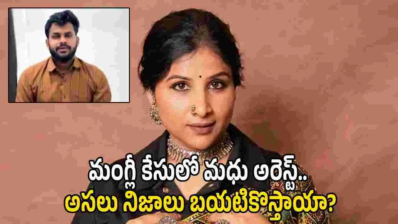 మంగ్లీ కేసులో ప్రధాన నిందితుడు అరెస్ట్.. అసలు కథ ఇప్పుడే మొదలైంది!