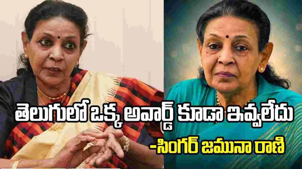 సంగీత ప్రపంచంలోనూ రాజకీయాలుంటాయని తెలిసొచ్చింది - గాయని జమునారాణి చివరి ఇంటర్వ్యూ
