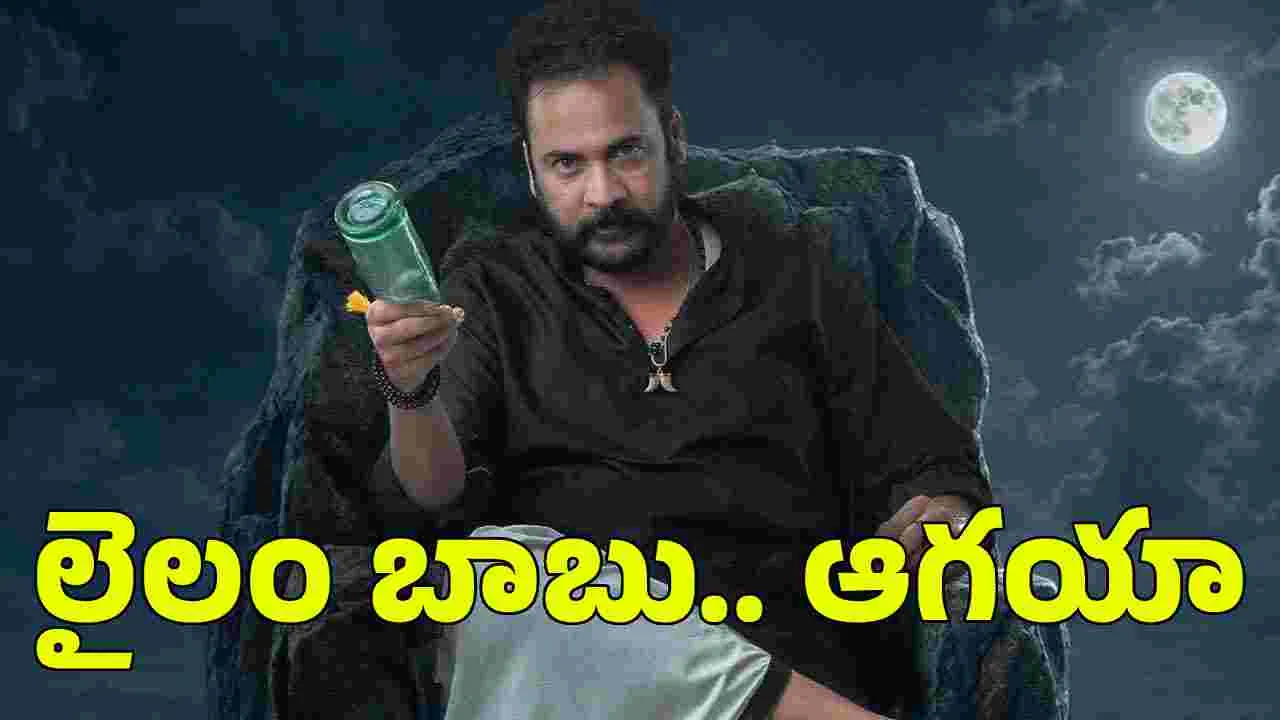 లైలం బాబు వ చ్చేశాడు