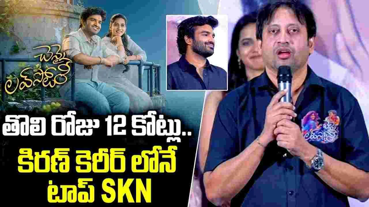 SKN: బాలచందర్‌, భారతీరాజా కథల్లా.. సాయి రాజేశ్ కథలో బలం ఉంటుంది
