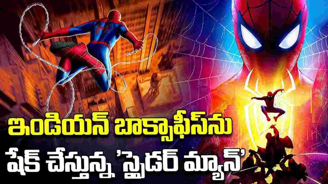 ఇదెక్క‌డి బ్యాటింగ్ రా.. స్పైడ‌ర్ మ్యాన్‌! అవ‌తార్‌, అవెంజ‌ర్స్‌ల‌కు.. టార్గెట్ మాములుగా లేదుగా