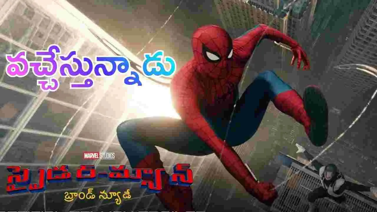 స్పైడర్ మ్యాన్ వ‌చ్చేస్తున్నాడు! ట్రైల‌ర్ చూస్తే పూన‌కాలే