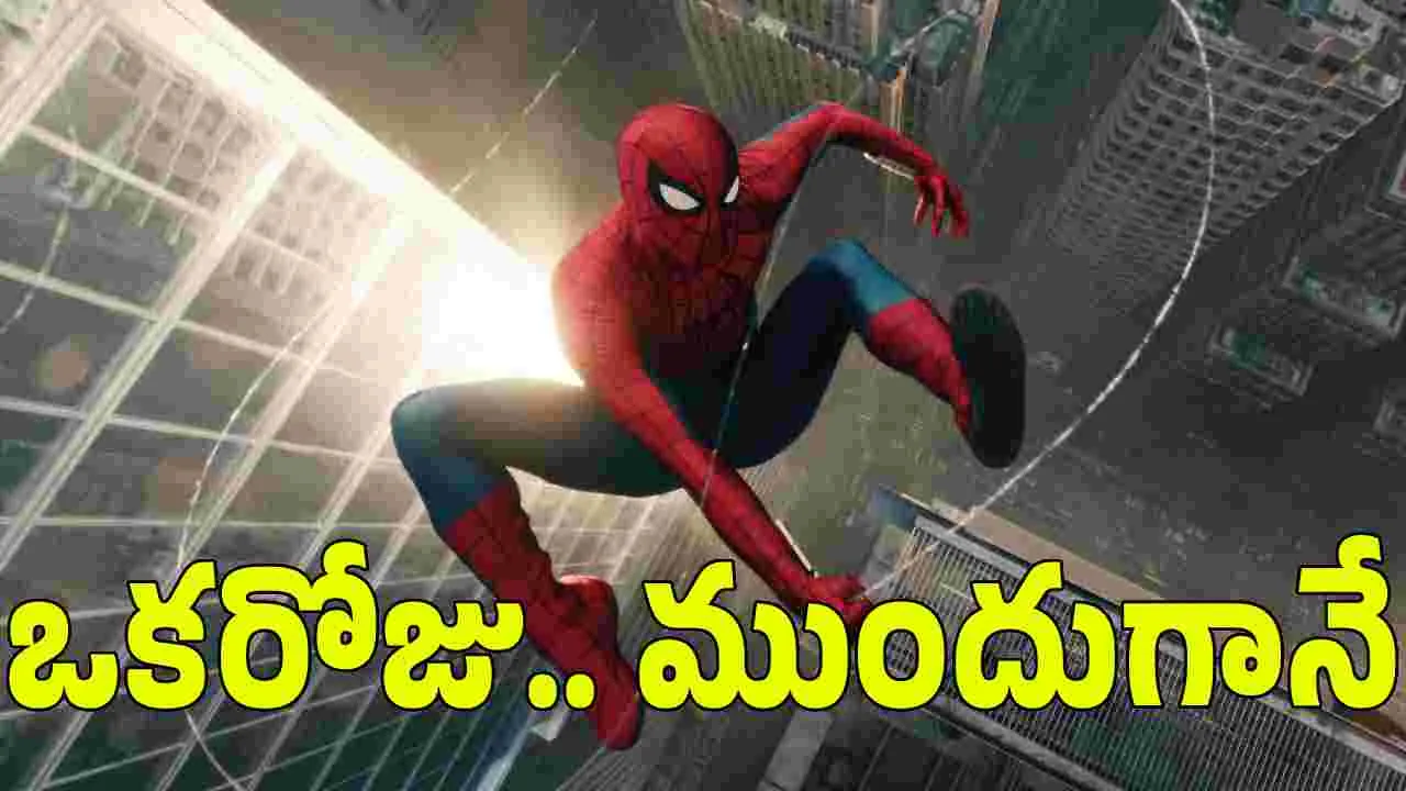 Spider Man Brand New Day: ప్రపంచం కంటే.. ఒకరోజు ముందే భారత్‌లో విడుదల