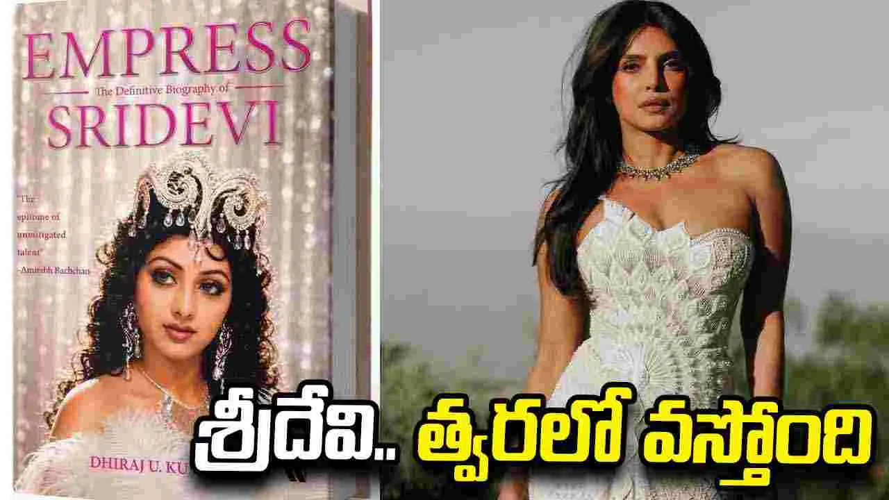 అతిలోక సుందరి జర్నీ.. శ్రీదేవి జీవితంపై ‘ఎంప్రెస్‌’ బయోగ్రఫీ