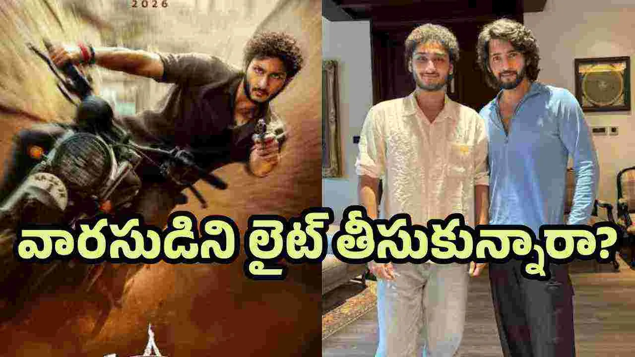 అన్న కొడుకును మహేష్ బాబు పట్టించుకోలేదా?
