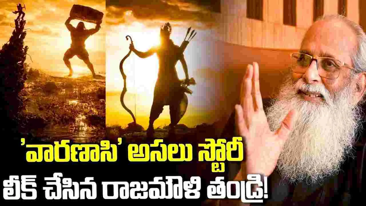 Varanasi: ఆ ఇద్దరి మధ్య యుద్ధమే.. 'వారణాసి'! అసలు స్టోరీ.. లీక్ చేసిన రాజమౌళి తండ్రి!