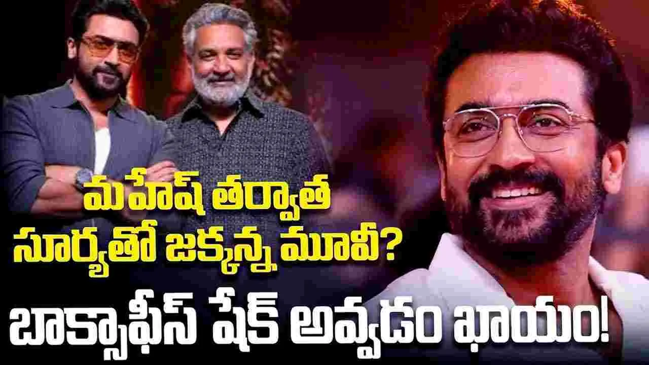  SS Rajamouli: జ‌క్క‌న్న నీ ఫ్లానింగ్ ఊహాతీతం.. చ‌ర్య‌లు వర్ణనాతీతం సామీ