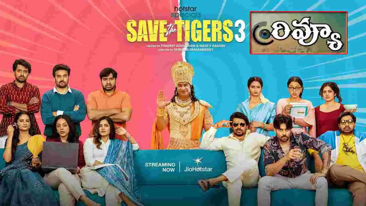 Save The Tigers Review: సేవ్‌ ద టైగర్స్ 3 వెబ్ సీరిస్‌ రివ్యూ