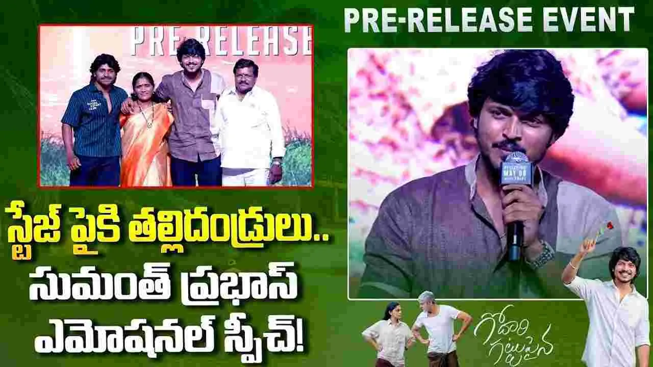 Sumanth Prabhas: ఈ సినిమా చూసి.. ప్రతి అమ్మాయి ‘ఐ లవ్‌ యూ డాడీ’ అని చెబుతుంది
