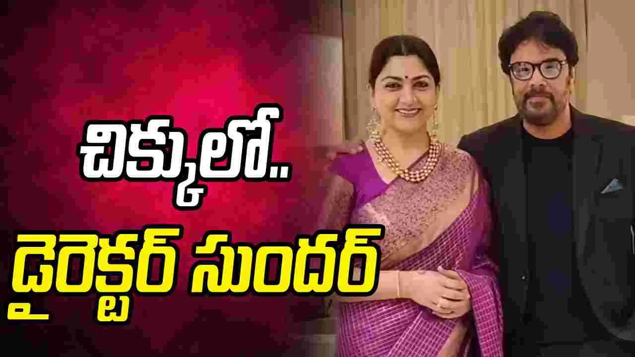 దర్శకుడు.. సుందర్ మోసం చేసి బెదిరిస్తున్నాడు! కమిషనరేట్‌లో.. నిర్మాత ఫిర్యాదు