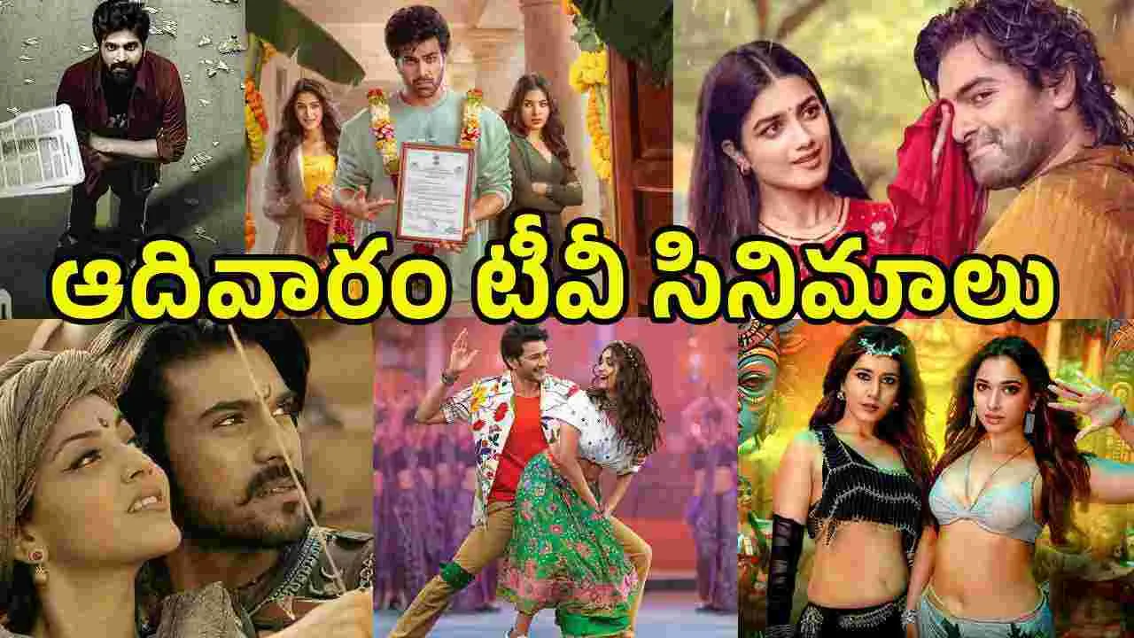 Sunday TV Movies: జూన్ 7, ఆదివారం.. తెలుగు టీవీ ఛాన‌ళ్ల‌లో ప్ర‌సార‌మ‌య్యే సినిమాలు