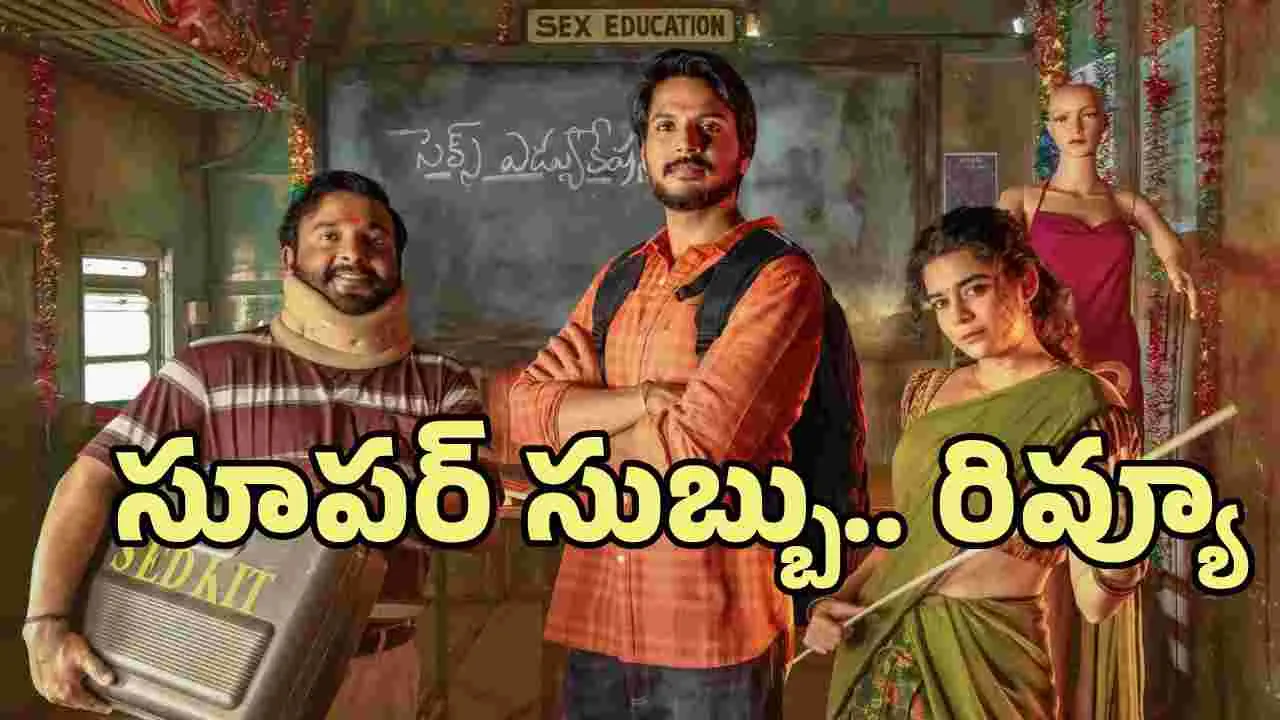 పల్లెటూరి జనాలకు సెక్స్ ఎడ్యుకేషన్.. సూపర్ సుబ్బు ఎలా ఉందంటే