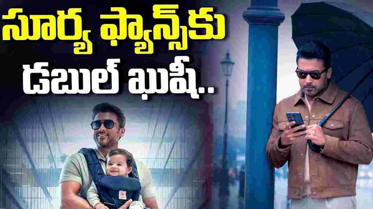 సూర్య‌.. బ్యాక్ టు బ్యాక్ సర్‌ప్రైజ్‌లు
